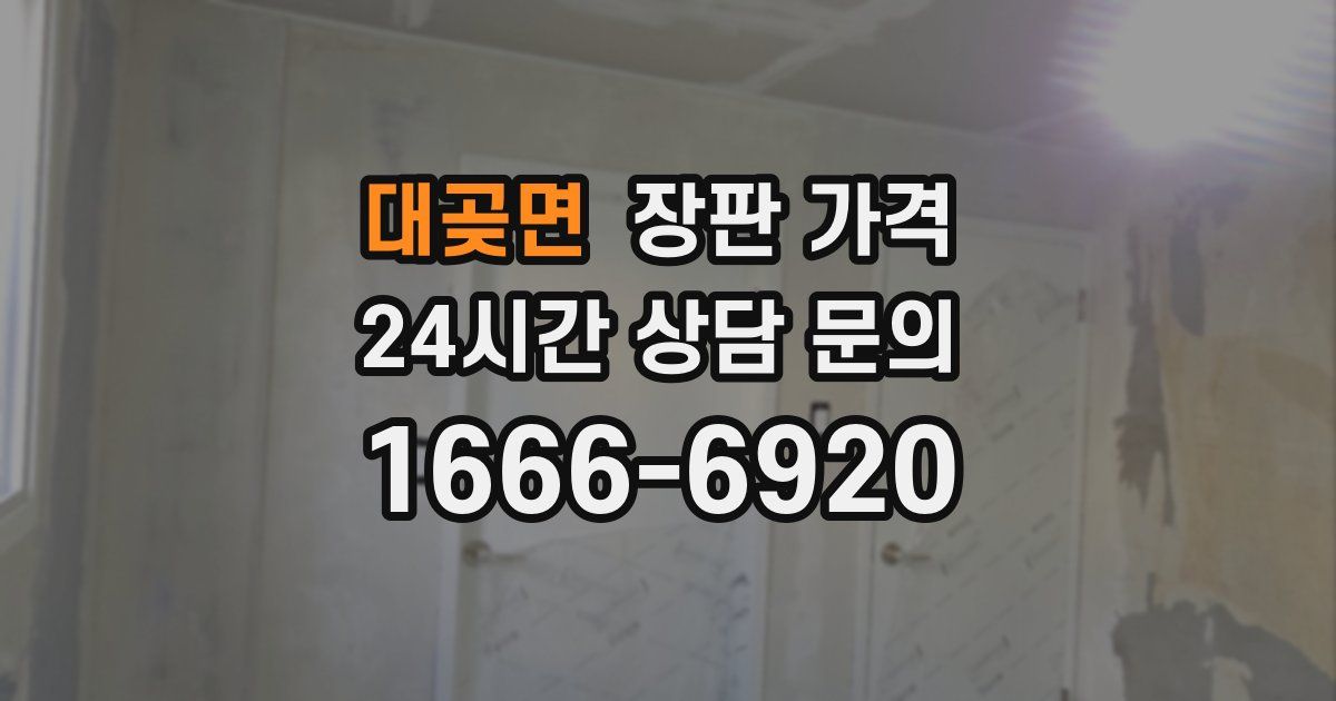 대곶면 장판 가격
