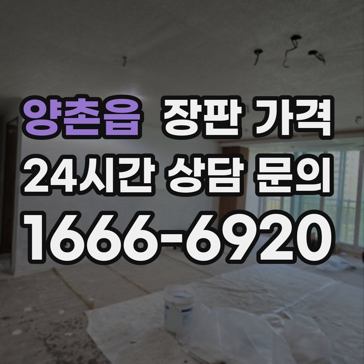 양촌읍 장판 가격