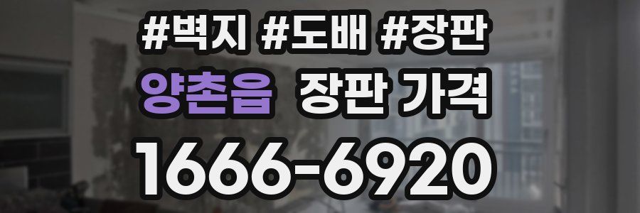 양촌읍 장판 가격