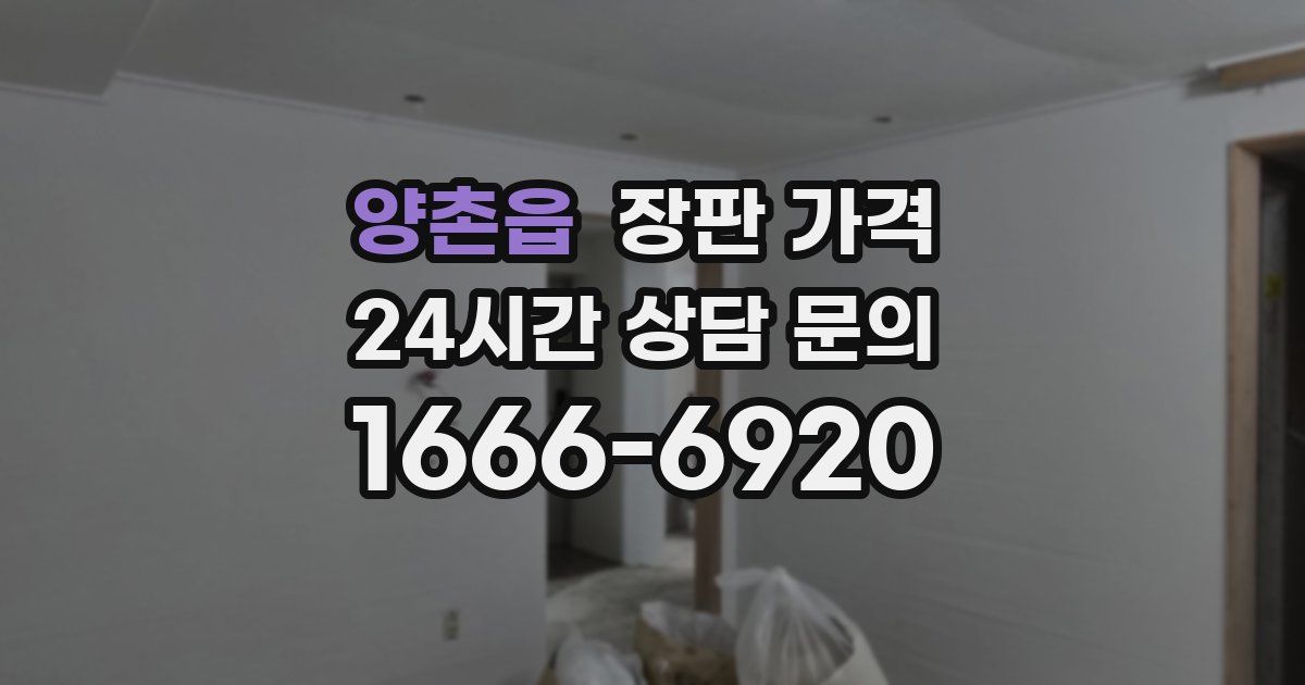 양촌읍 장판 가격