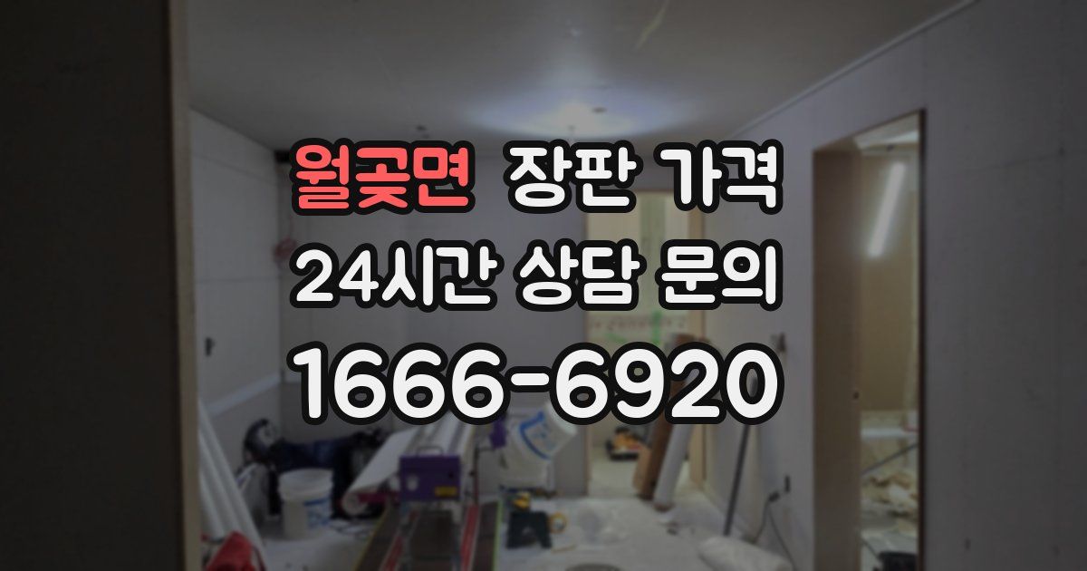 월곶면 장판 가격