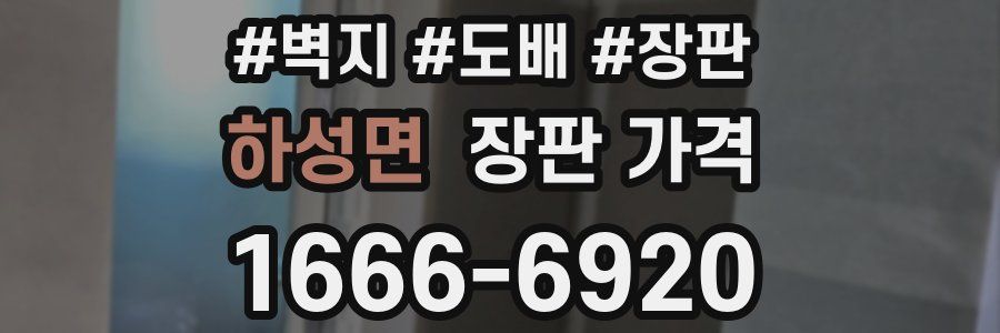 하성면 장판 가격