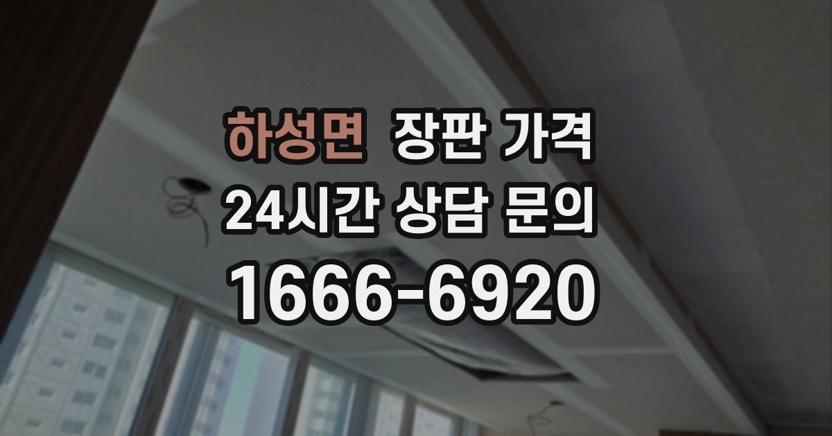 하성면 장판 가격