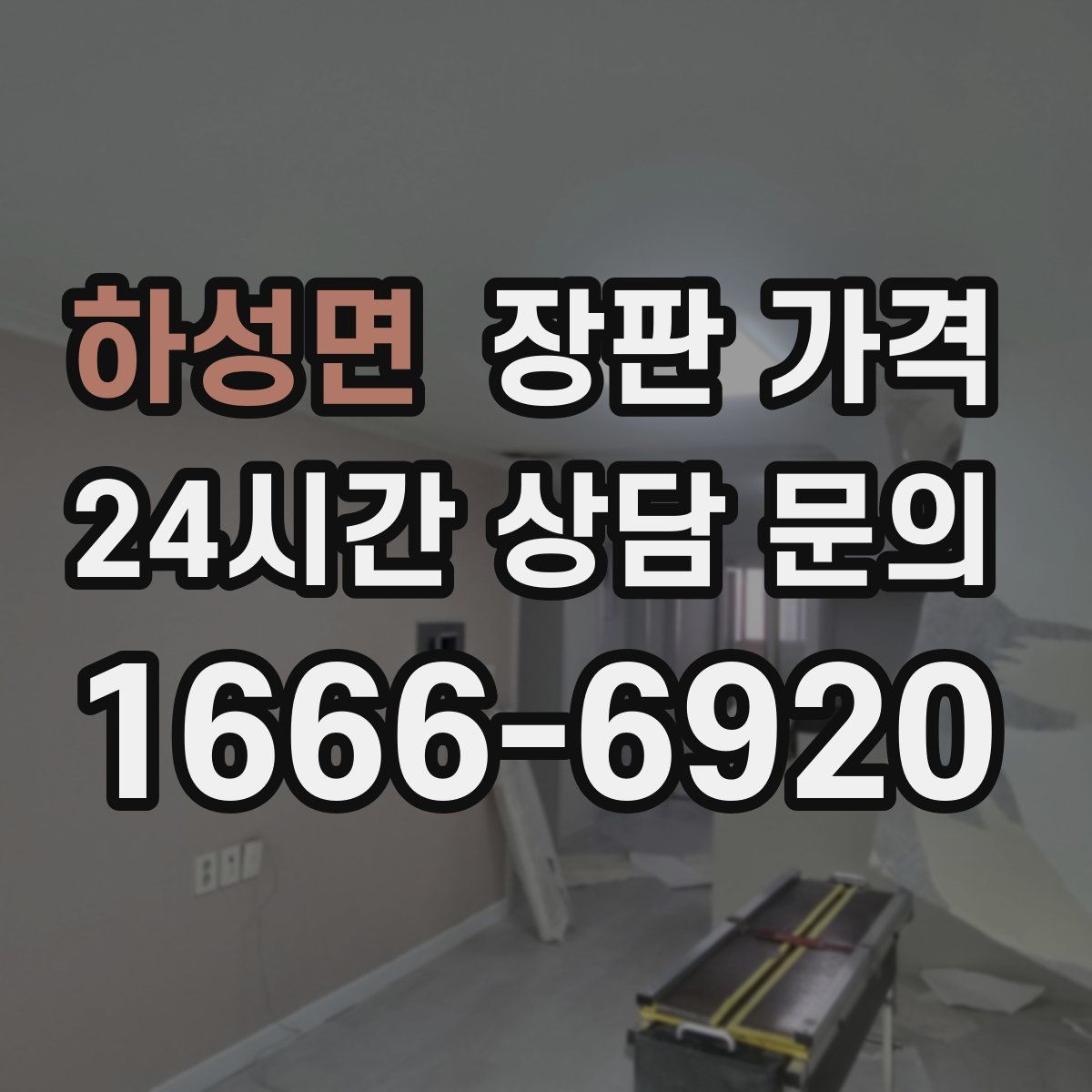 하성면 장판 가격