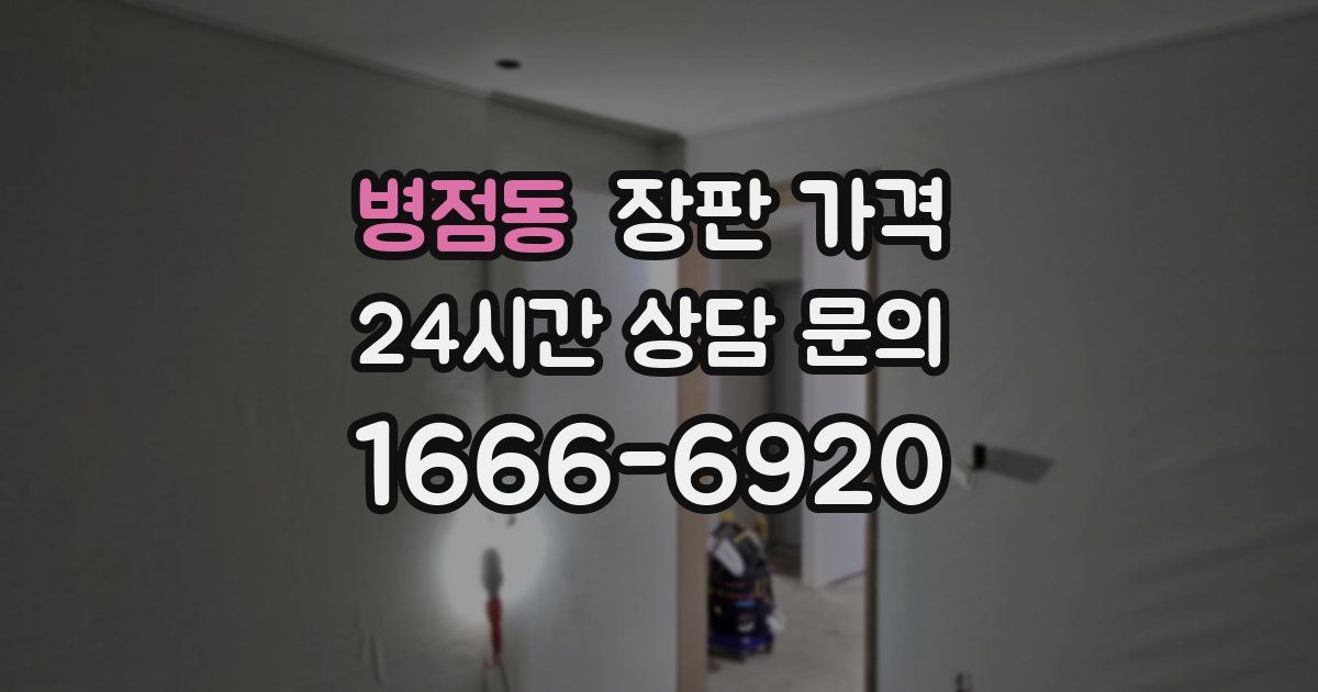 병점동 장판 가격