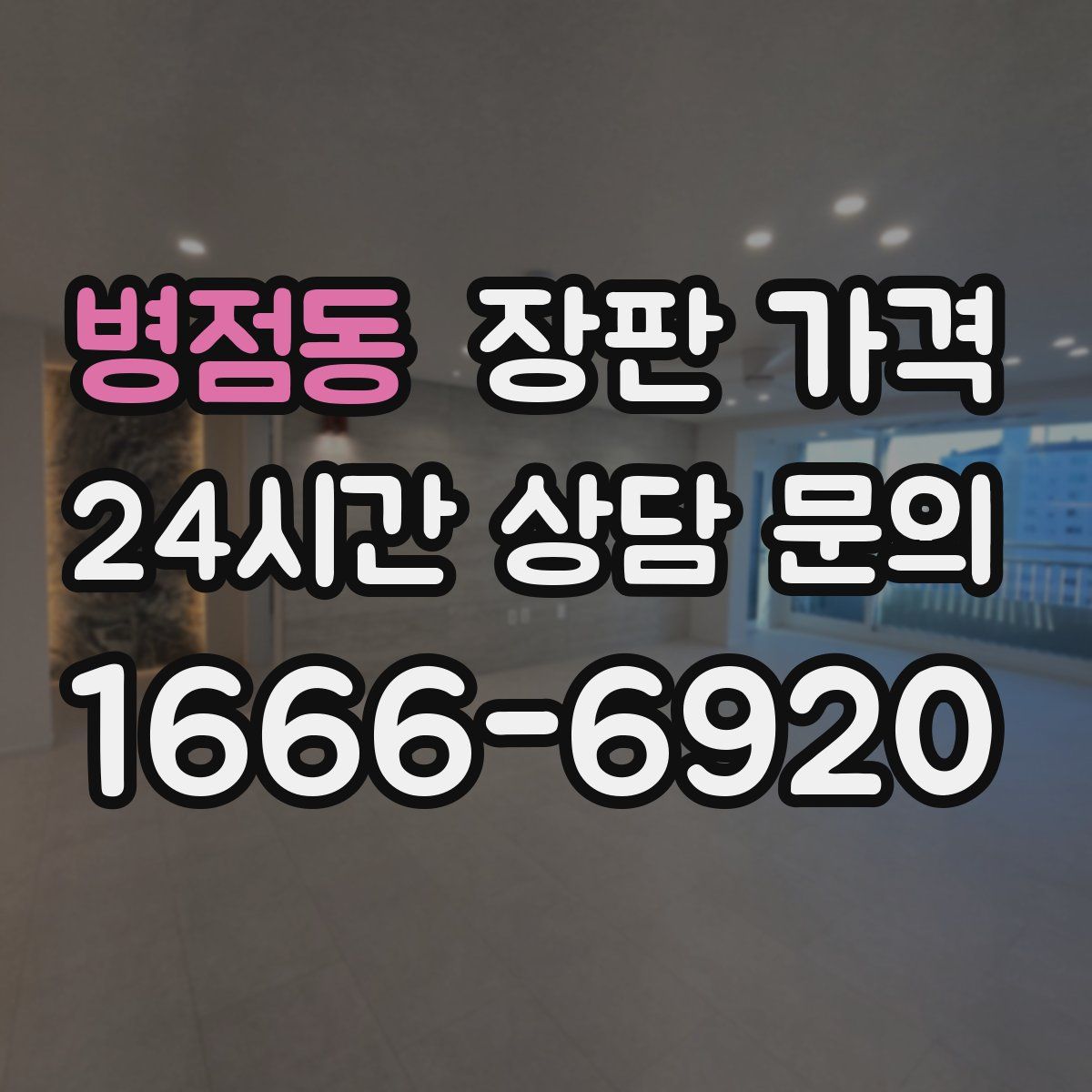 병점동 장판 가격