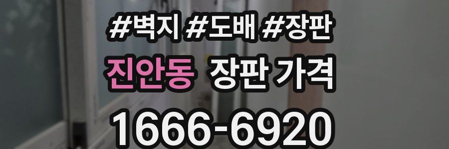 진안동 장판 가격