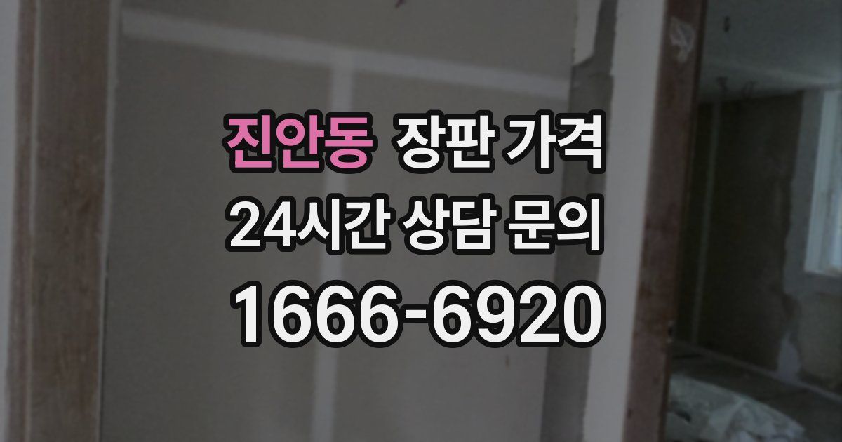 진안동 장판 가격