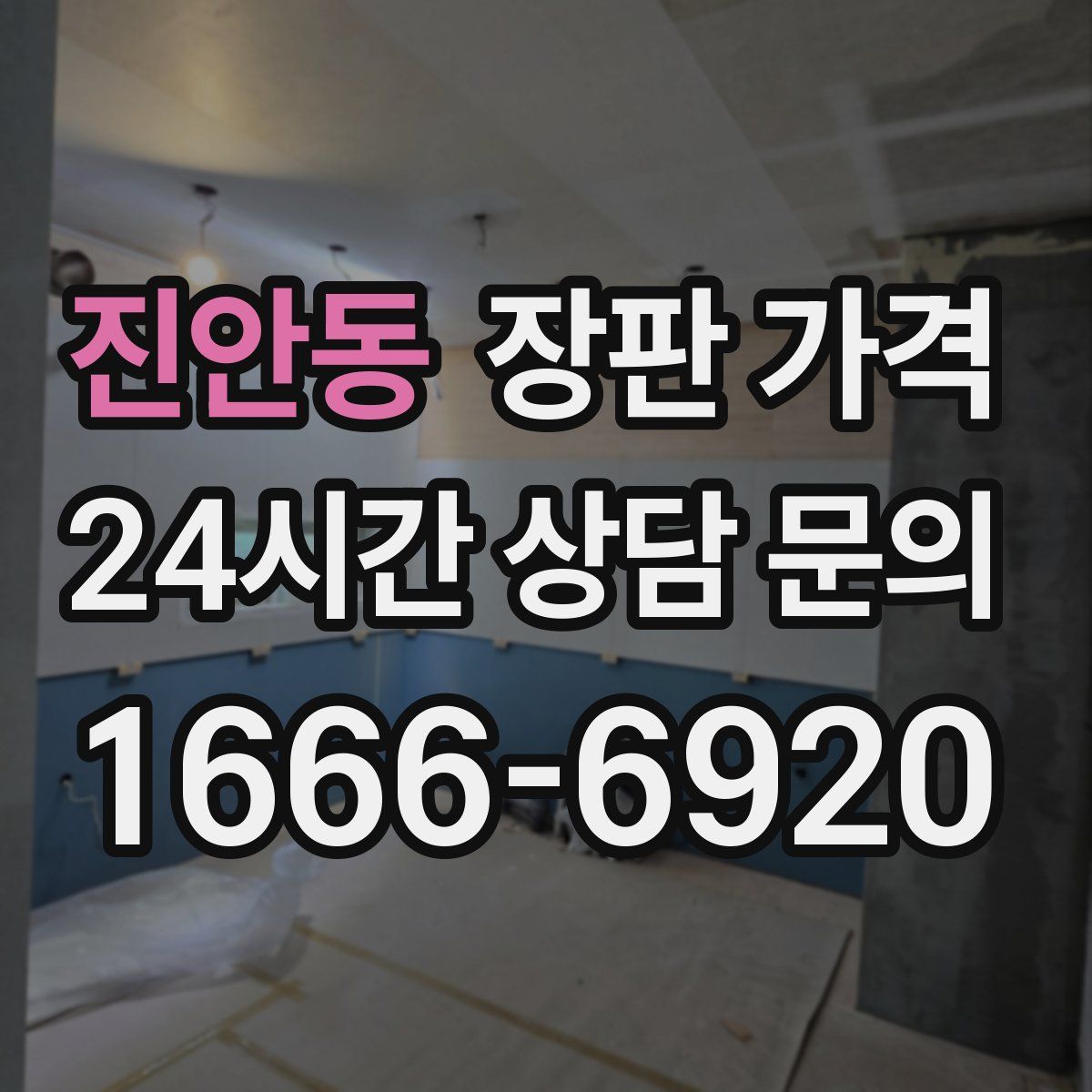 진안동 장판 가격