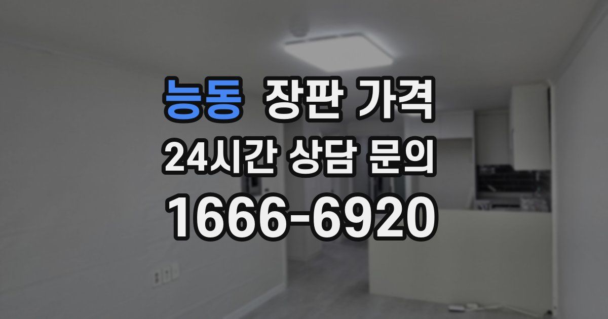 능동 장판 가격