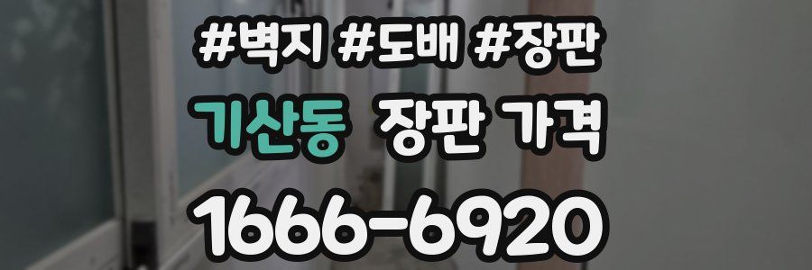 기산동 장판 가격