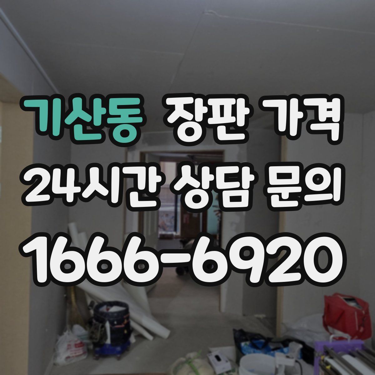 기산동 장판 가격