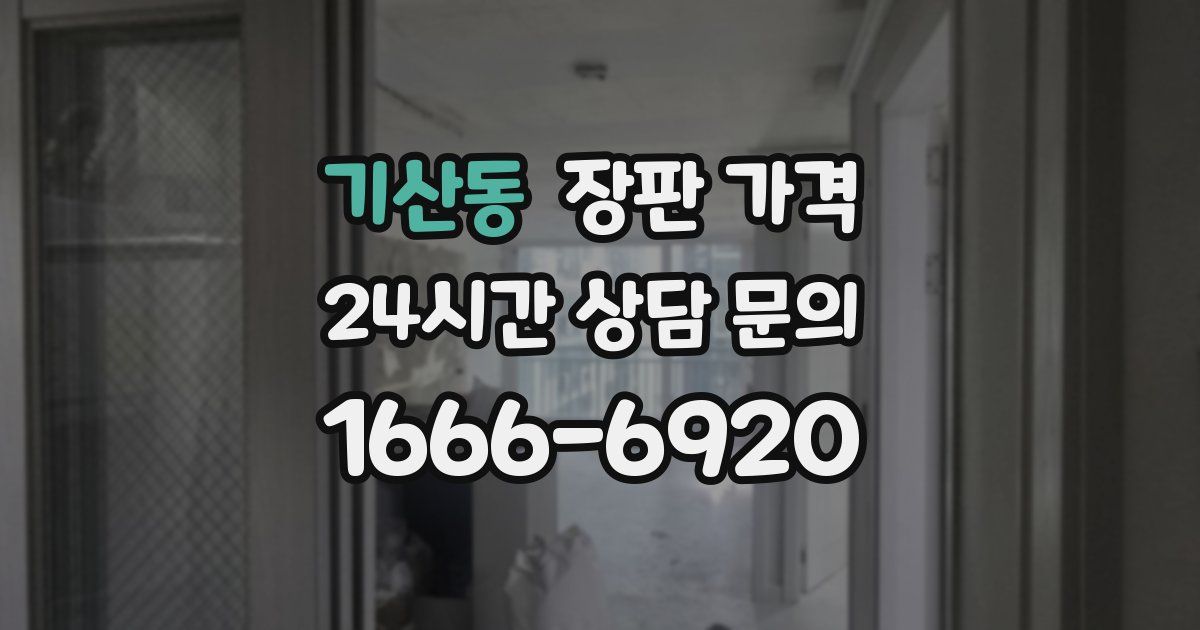 기산동 장판 가격