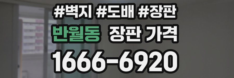반월동 장판 가격