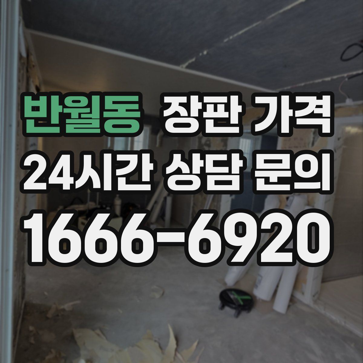 반월동 장판 가격