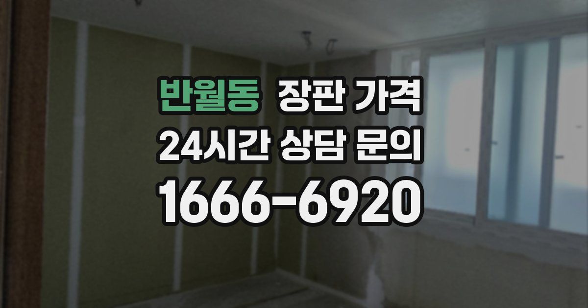 반월동 장판 가격