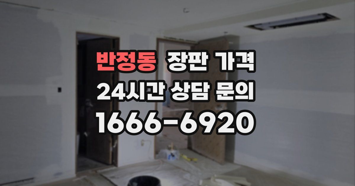 반정동 장판 가격