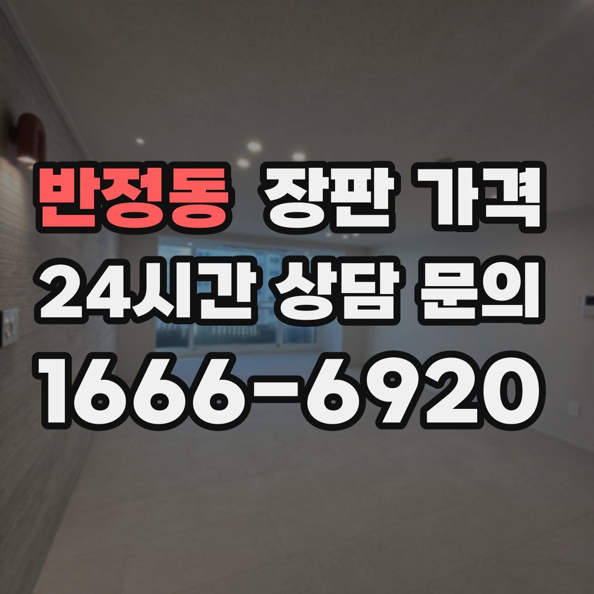 반정동 장판 가격