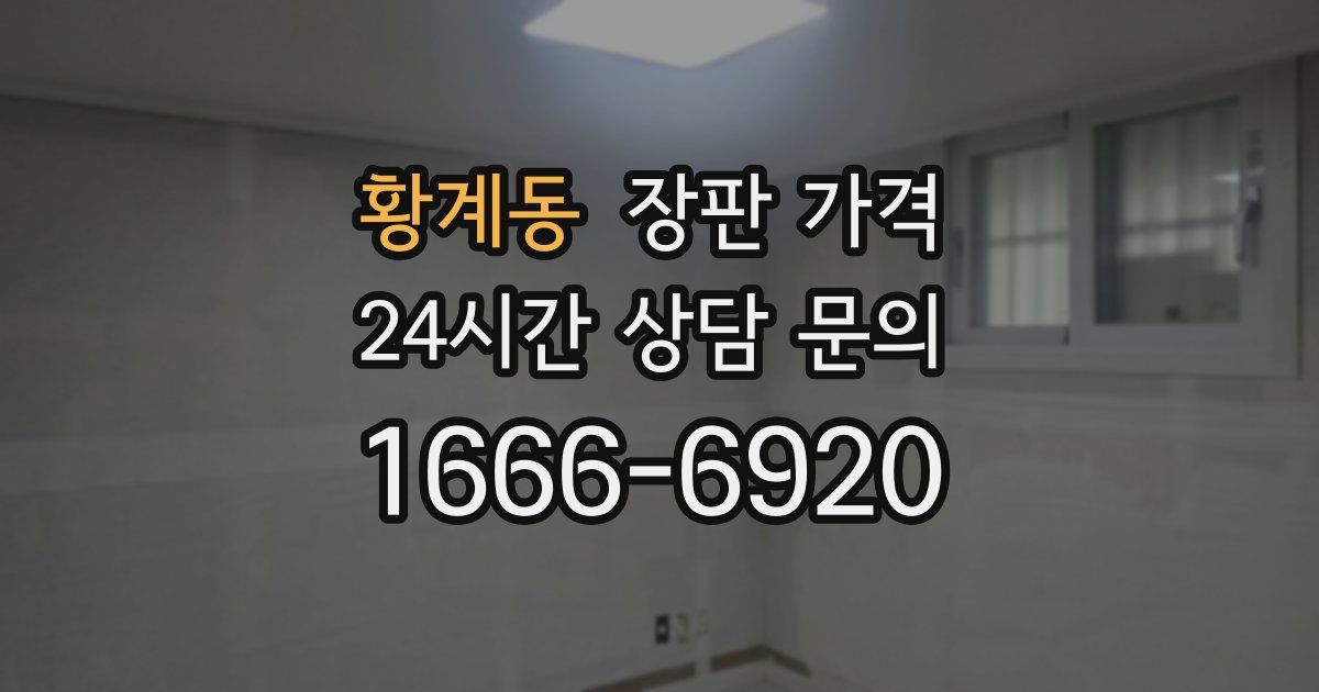 황계동 장판 가격
