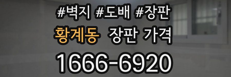 황계동 장판 가격