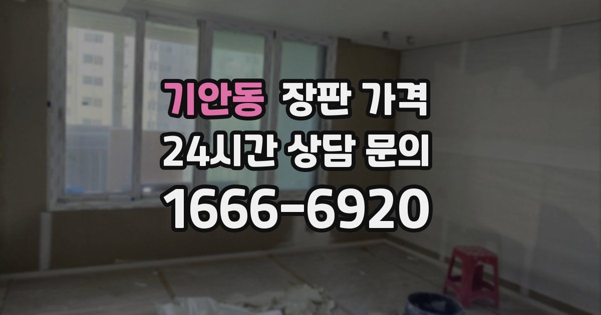 기안동 장판 가격