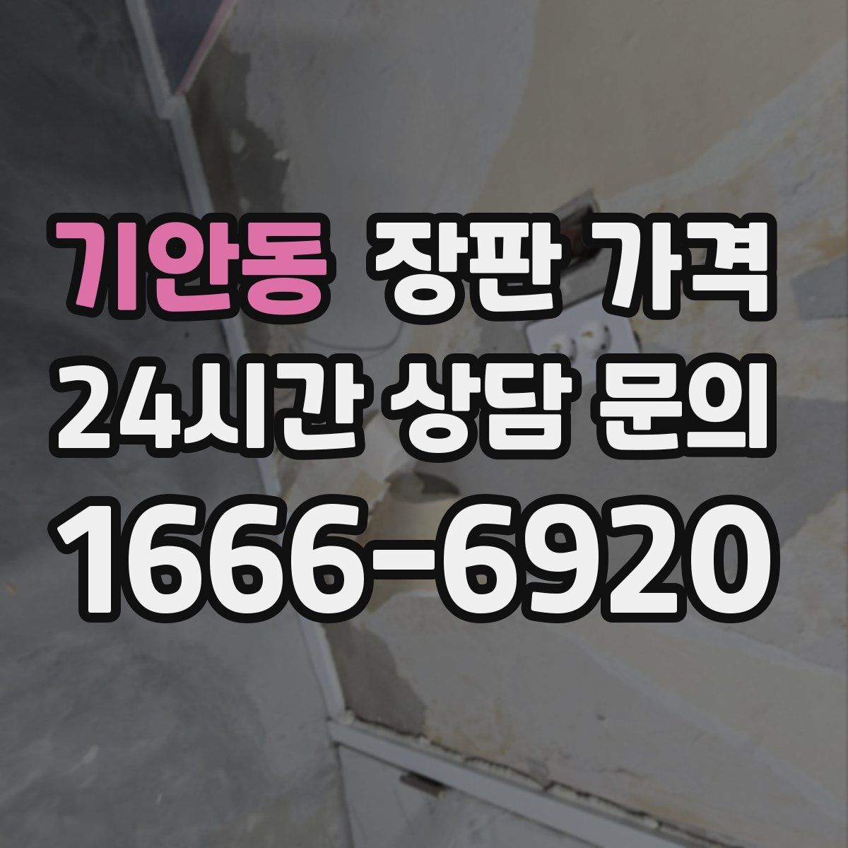 기안동 장판 가격