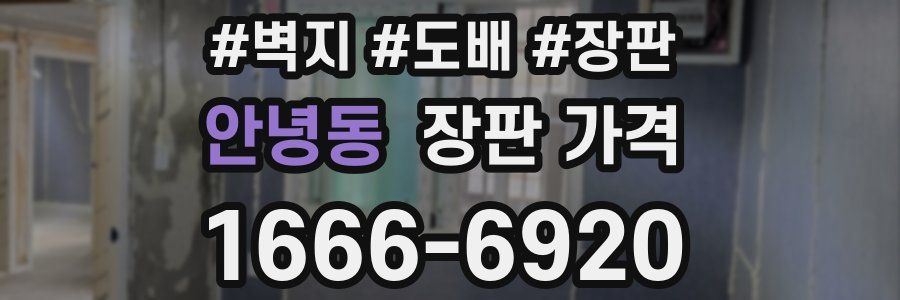 안녕동 장판 가격