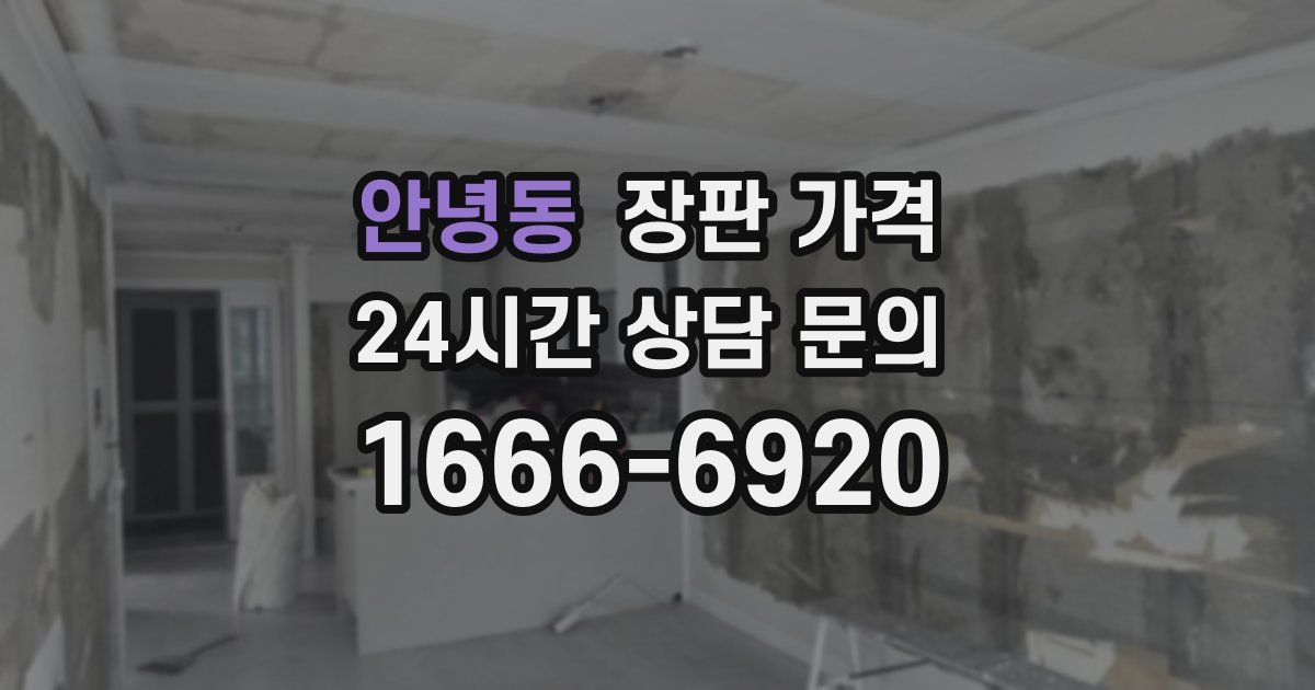 안녕동 장판 가격