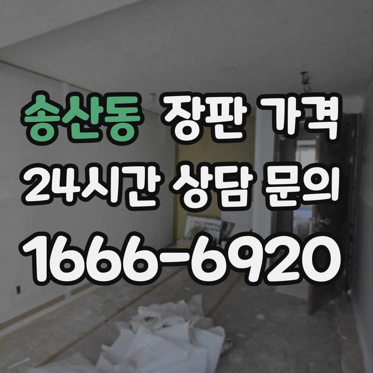 송산동 장판 가격