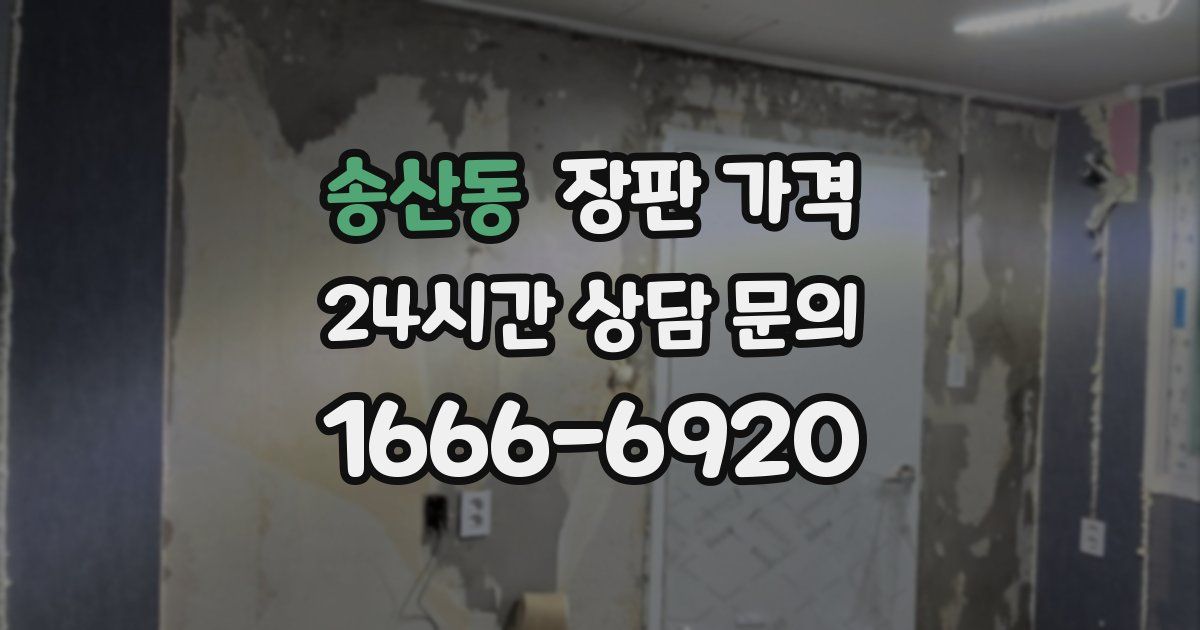 송산동 장판 가격