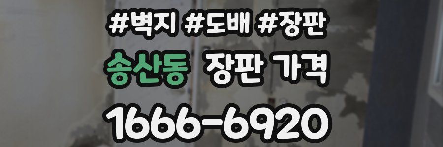송산동 장판 가격
