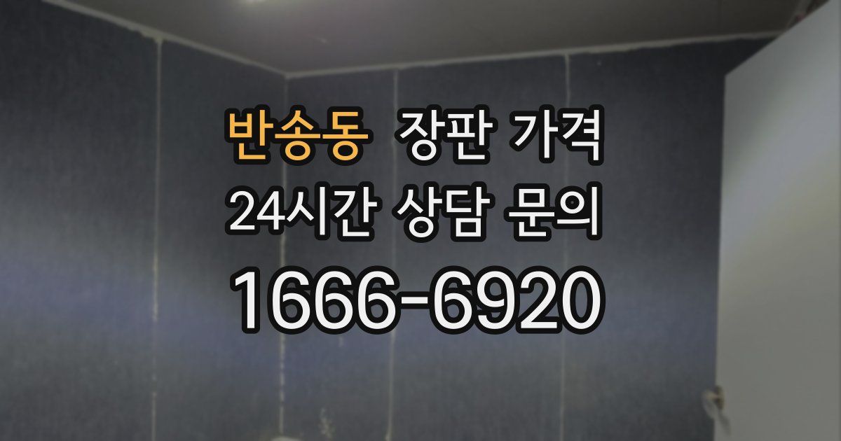 반송동 장판 가격