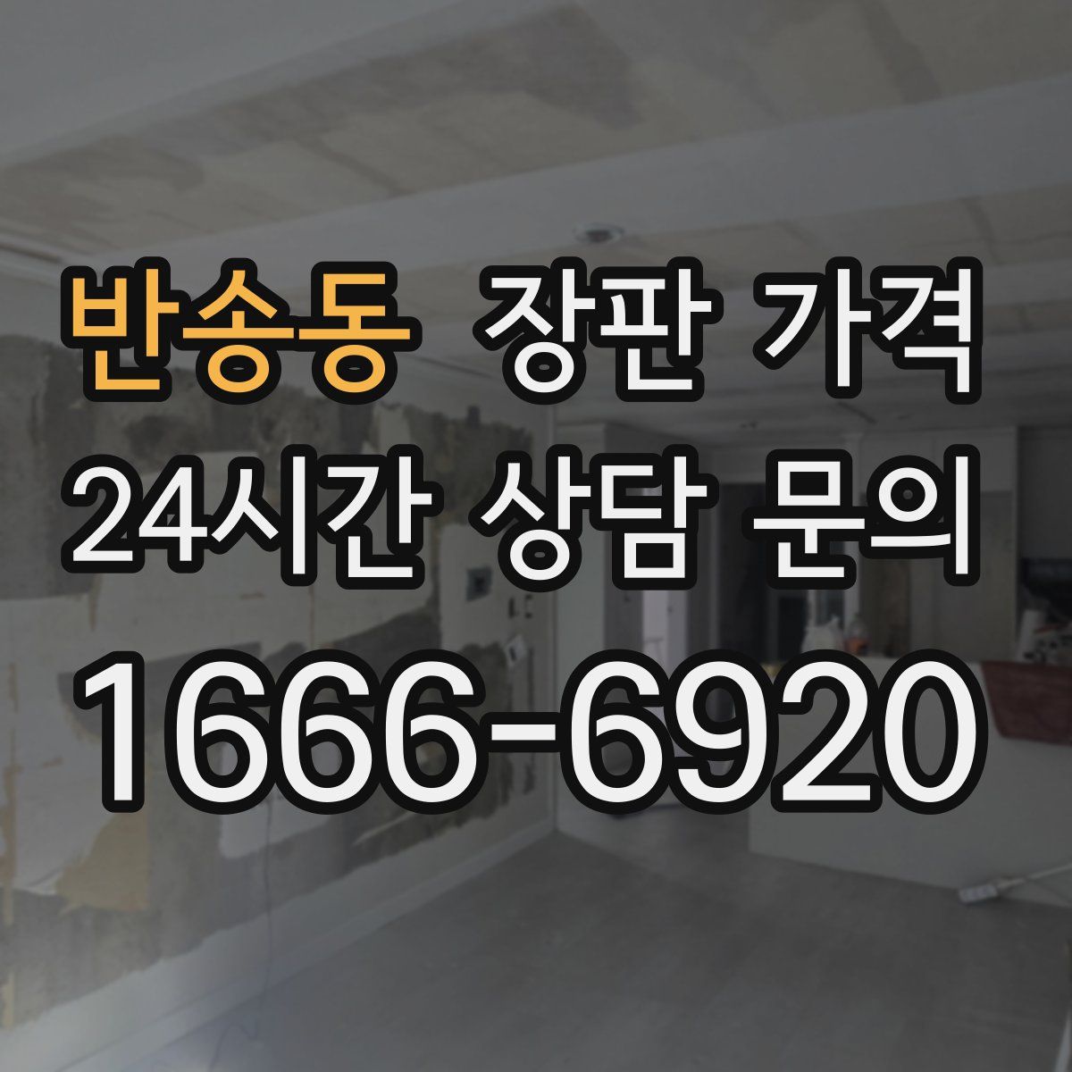 반송동 장판 가격