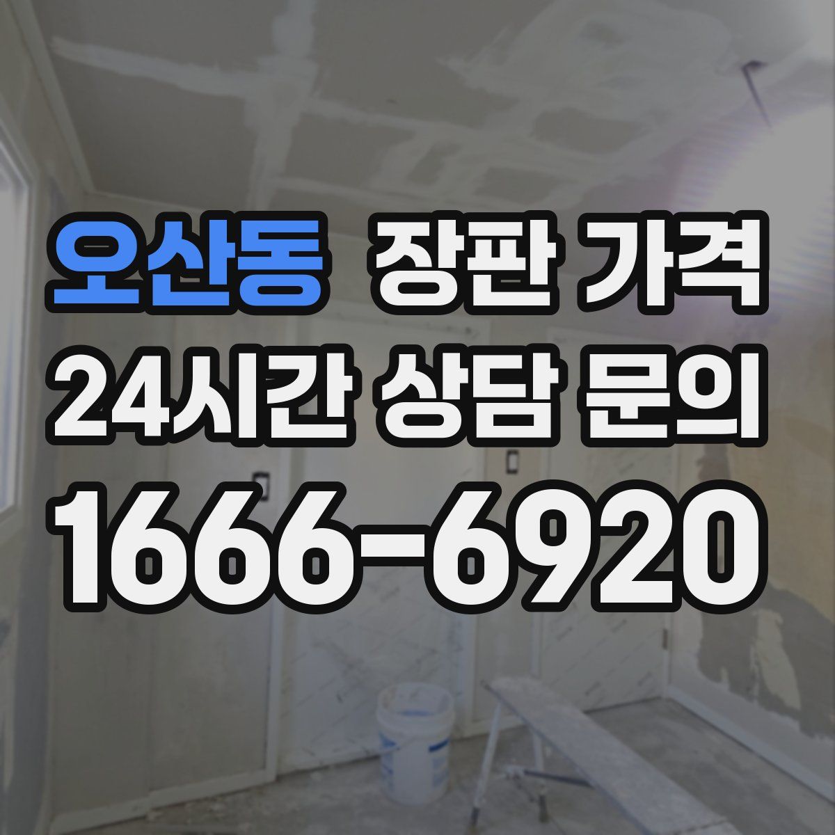오산동 장판 가격