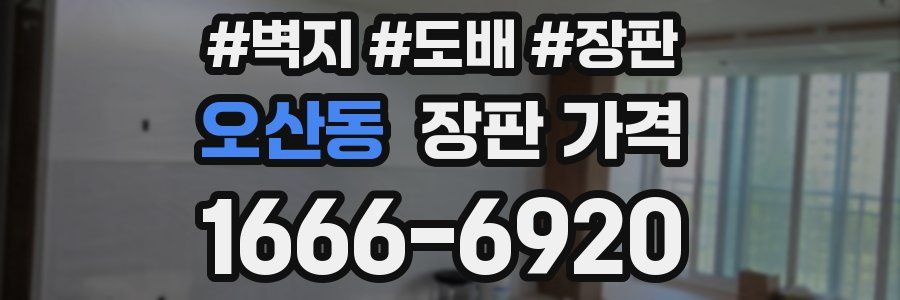 오산동 장판 가격