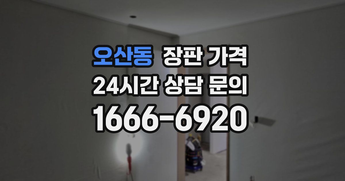 오산동 장판 가격