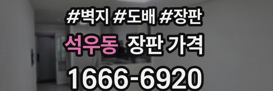 석우동 장판 가격