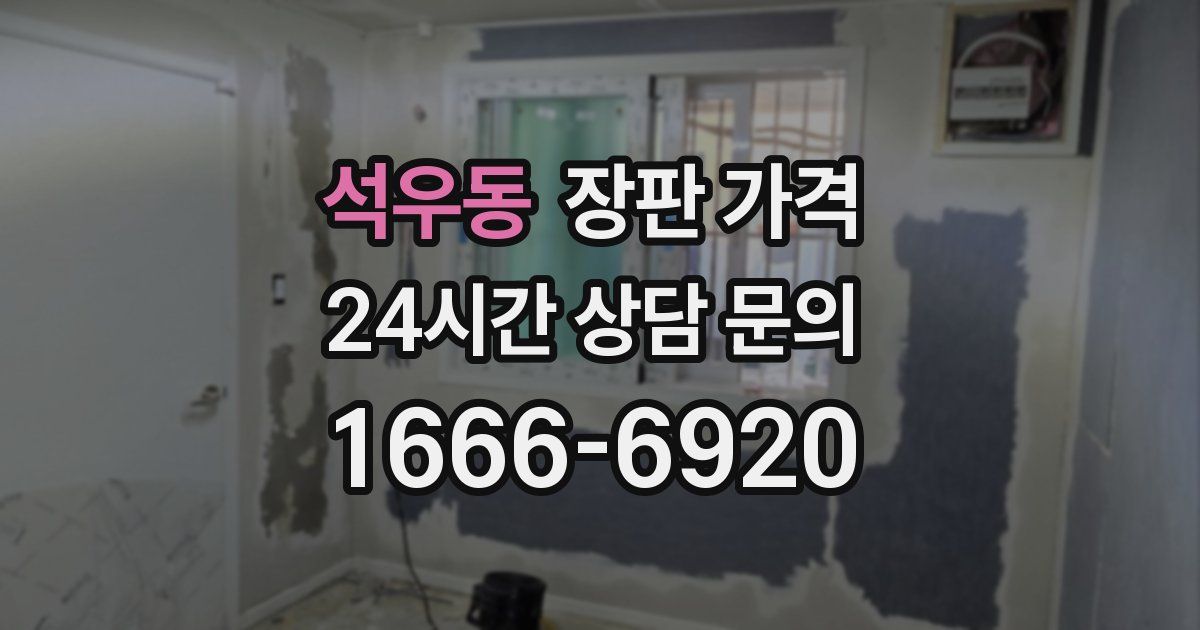 석우동 장판 가격