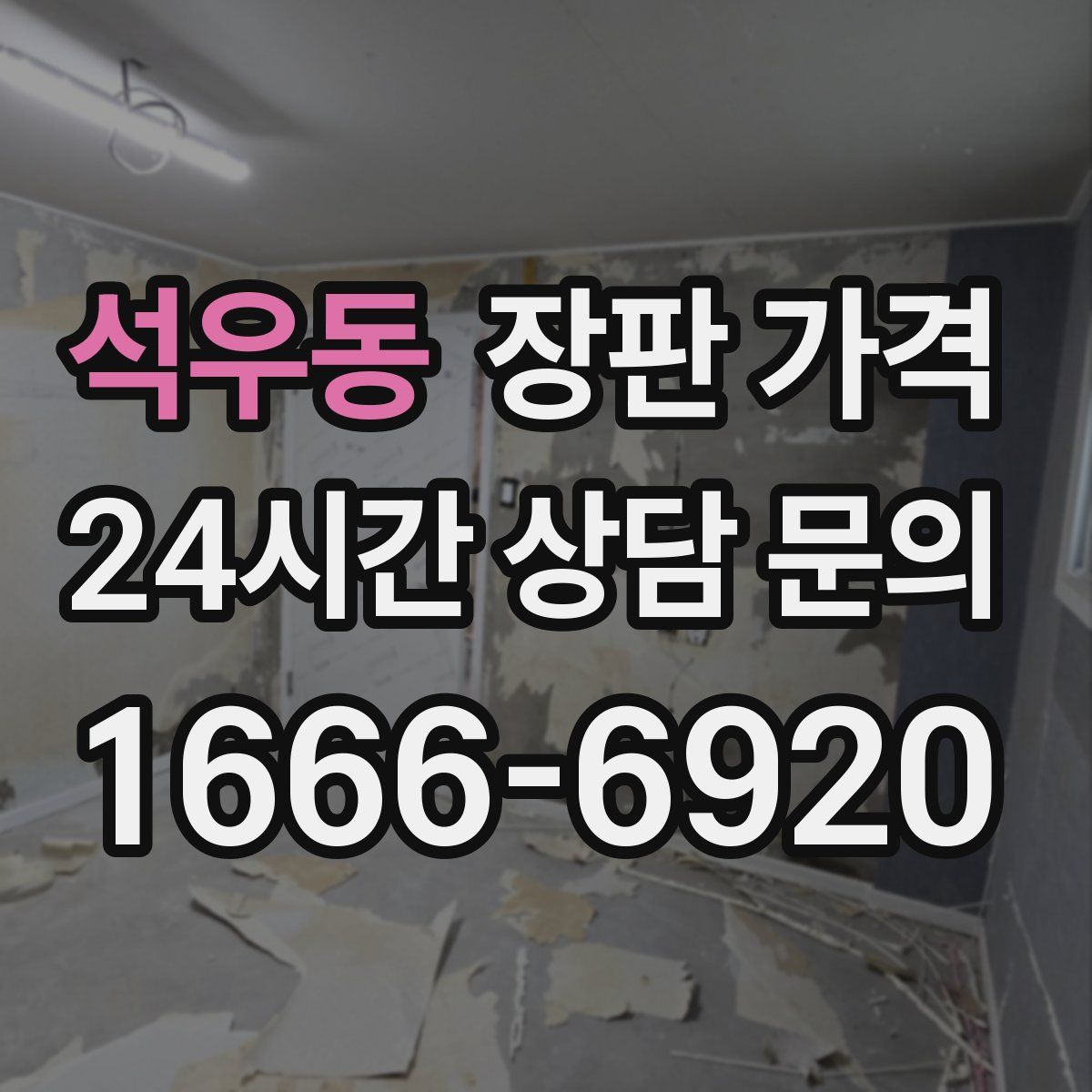 석우동 장판 가격