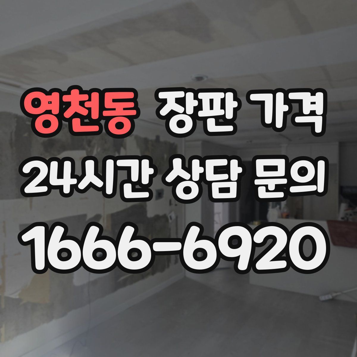 영천동 장판 가격