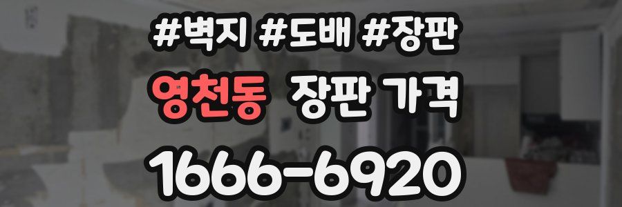 영천동 장판 가격