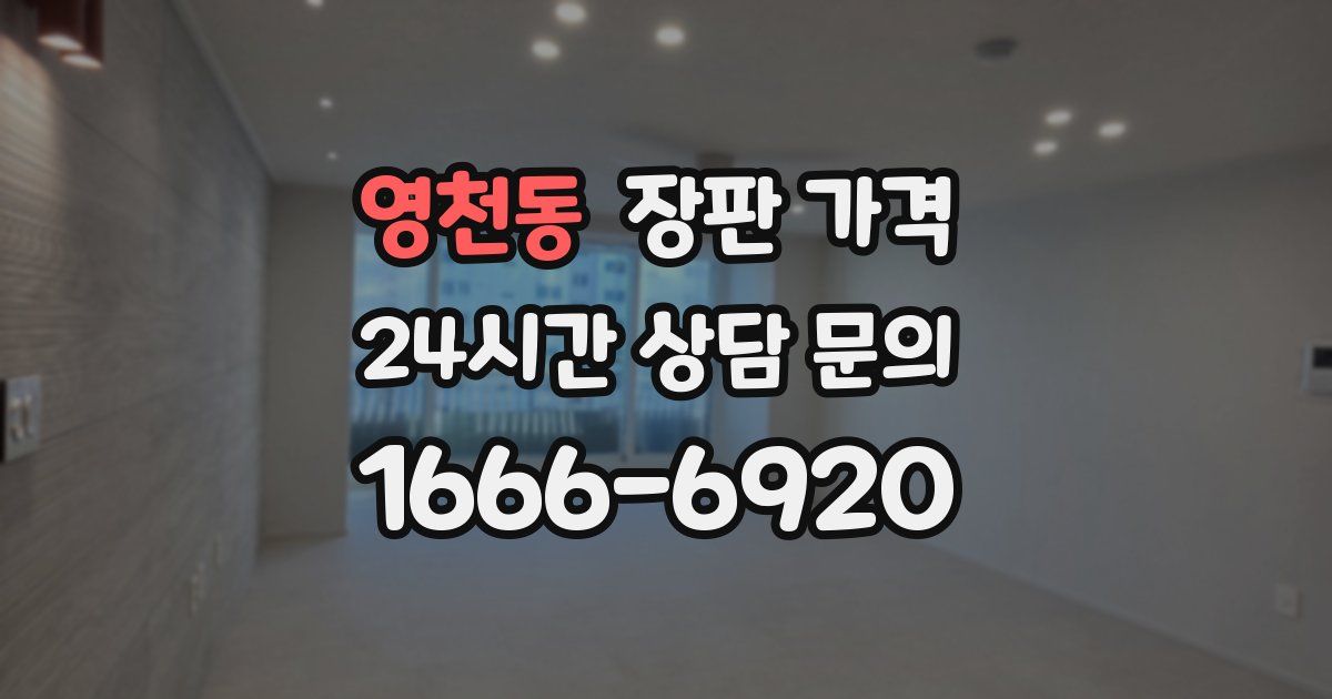 영천동 장판 가격