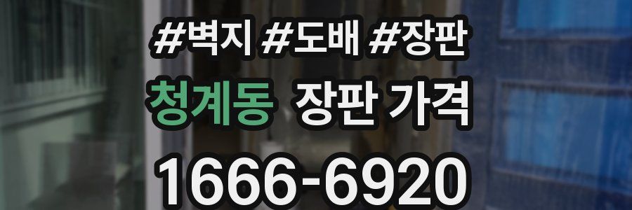 청계동 장판 가격