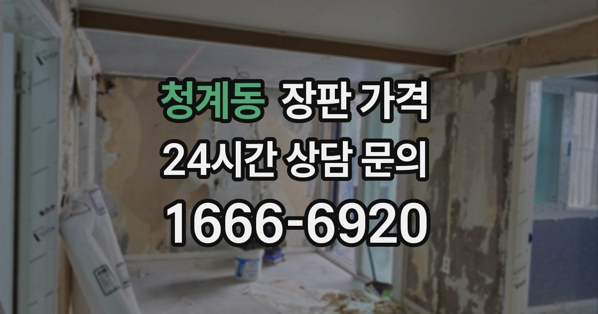 청계동 장판 가격