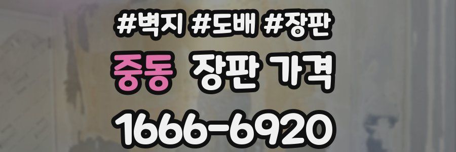 중동 장판 가격