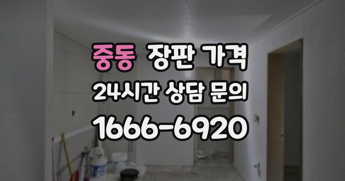 중동 장판 가격
