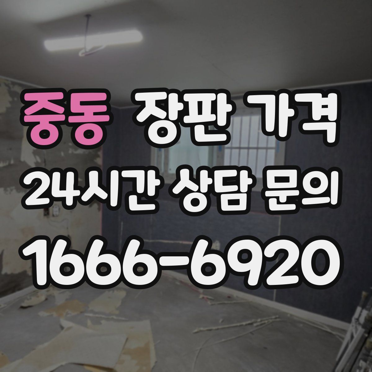 중동 장판 가격