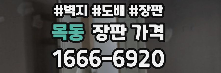 목동 장판 가격