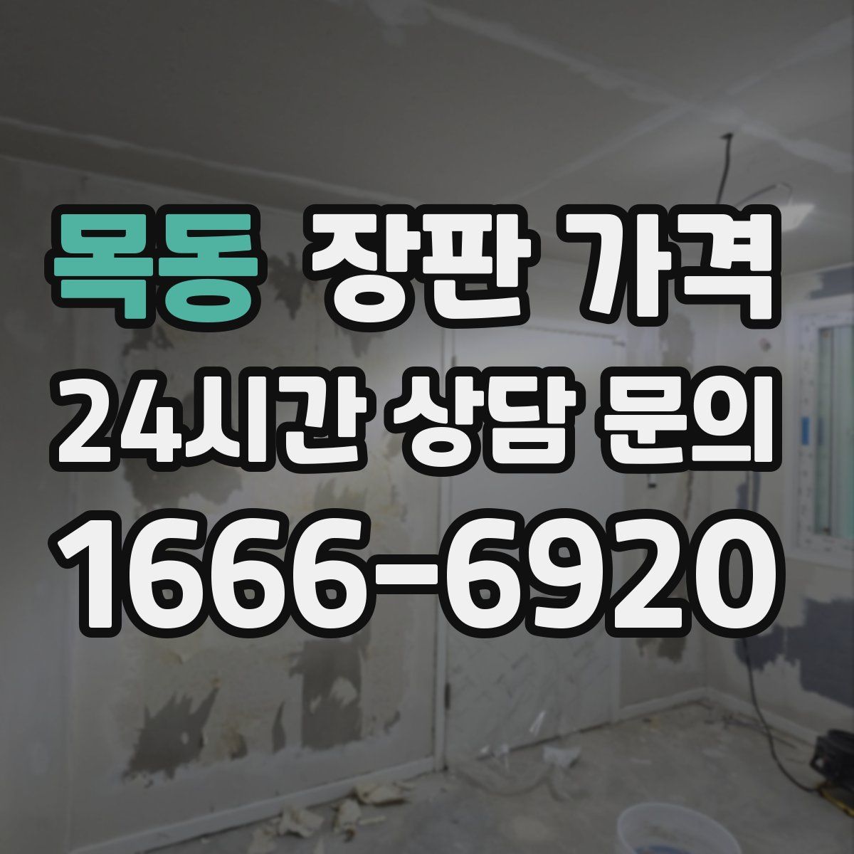목동 장판 가격