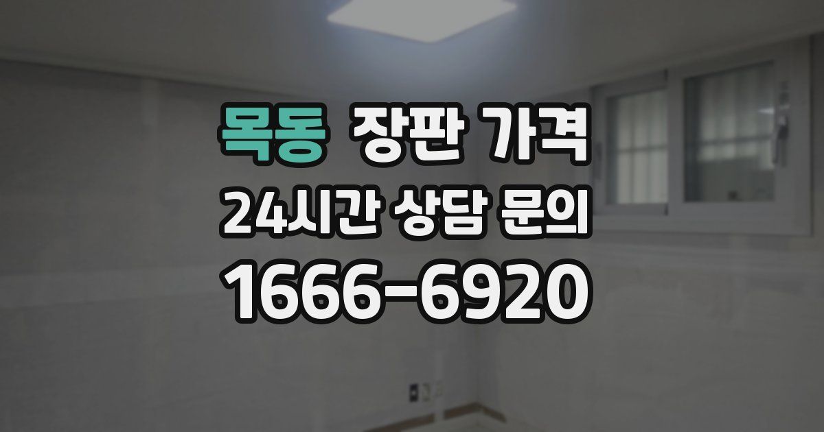 목동 장판 가격